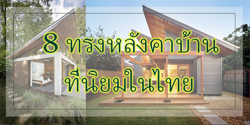 8 ทรงหลังคาบ้าน ที่นิยมสร้างในไทย